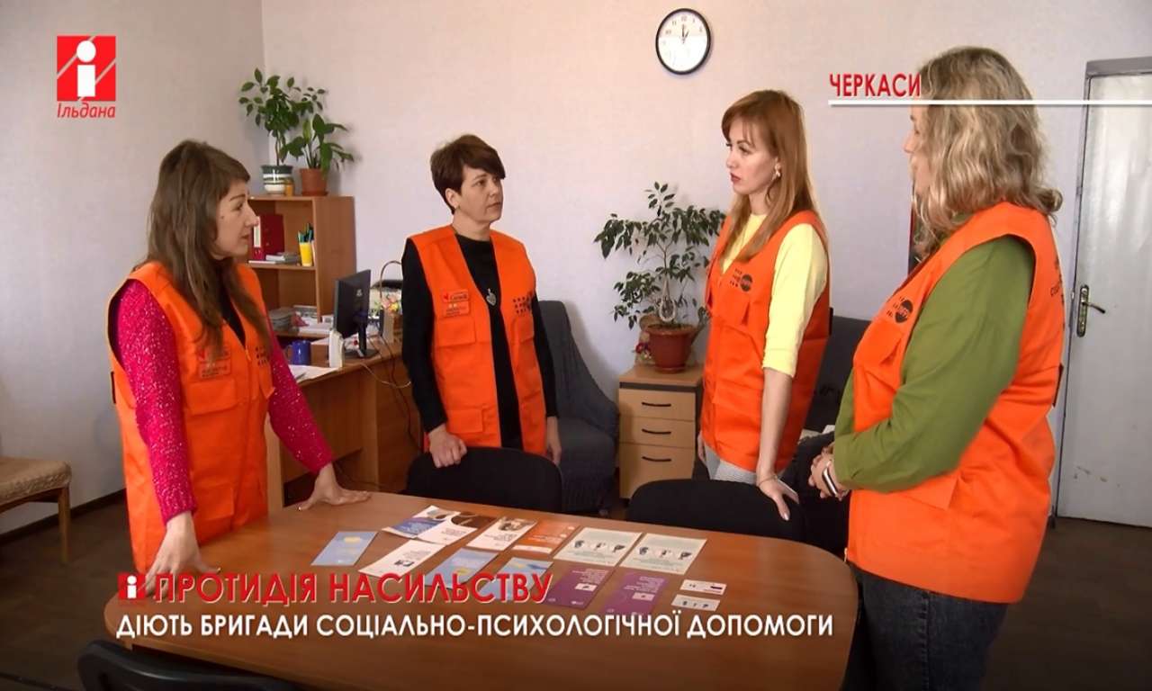 Людям, які страждають від насильства, на Черкащині допомагають кілька мобільних бригад (ВІДЕО)